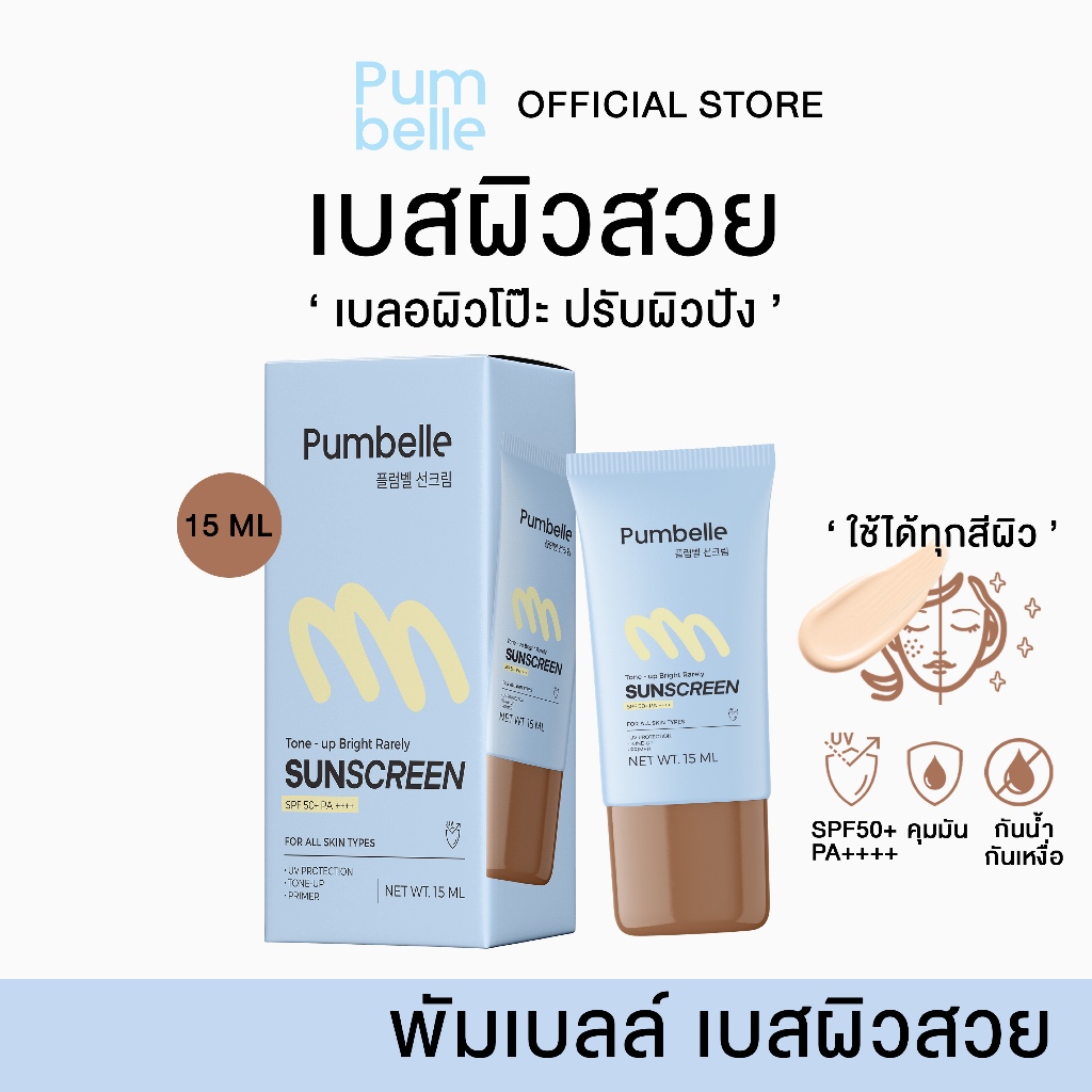 พัมเบลล์ เบสผิวสวย Pumbelle Tone-Up Bright Rarely Sunscreen