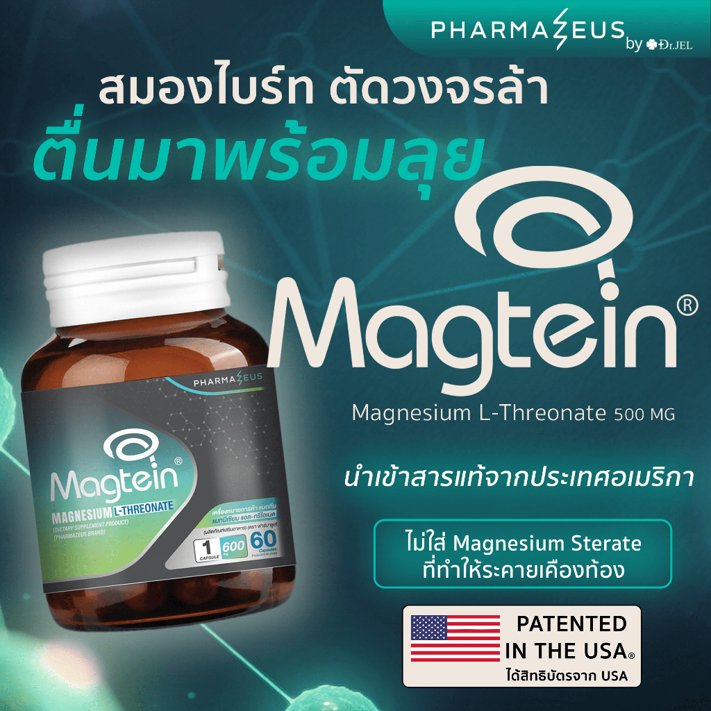 Magtein Magnesium แมกนีเซียม ช่วยหลับลึก ตื่นมาสดชื่น ผ่อนคลายกล้ามเนื้อ เสริมระบบประสาท 60 แคปซูล Pharmazeus