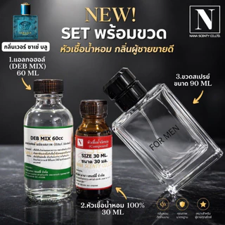 ชุดเซตพร้อมขวด กลิ่นผู้ชายขายดี (หัวเชื้อน้ำหอม 30 ML+แอลกอฮอล์ DEB MIX 60 ML+ขวดสเปรย์ขนาด 90 ML)