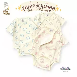 First wear บอดี้สูทผ้าดูด ชุดเด็กแรกเกิด-6เดือน Size : 0-3 3-6 เดือน (1ตัว)