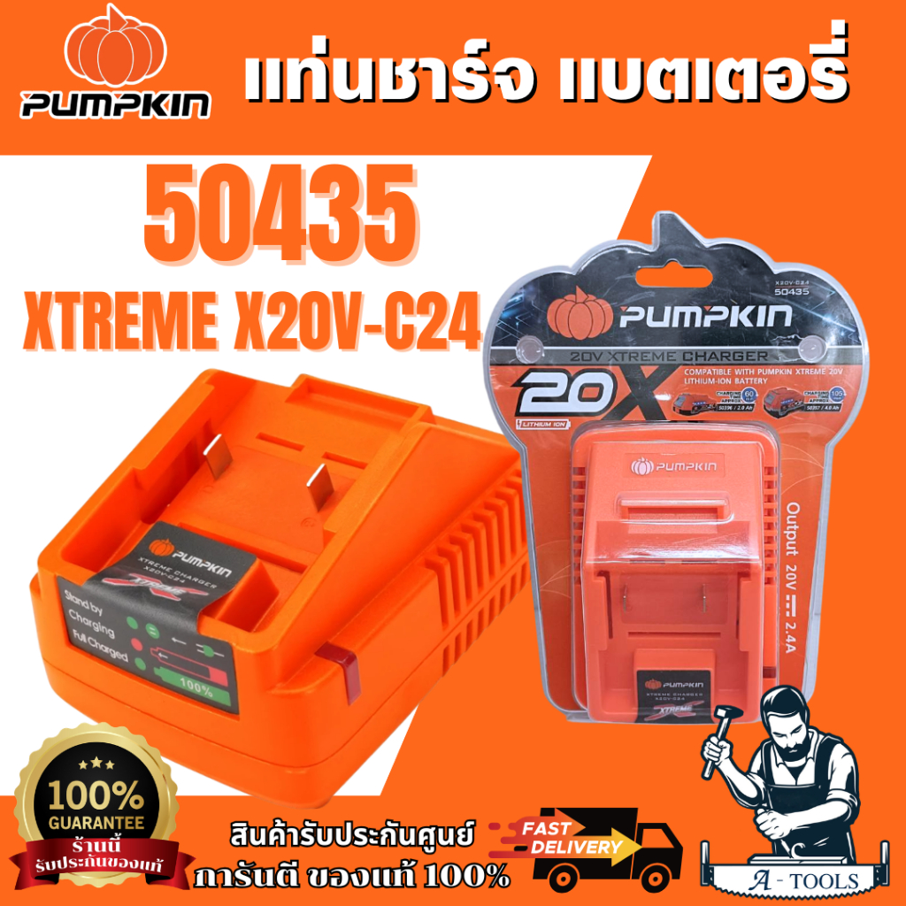 PUMPKIN 50435 X20 แท่นชาร์จแบตเตอรี่ XTREME X20V-C24 มีไฟแสดงสถานะระหว่างการชาร์จแบตเตอรี่ พร้อมส่ง