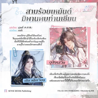 Sensebook สามร้อยเหมันต์ มิพานพบท่านเซียน เล่ม 2 **มีปกแจ็กเกต