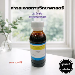 สารละลายทางวิทยาศาสตร์ (แบบขวด) ขนาด 100 ซีซี