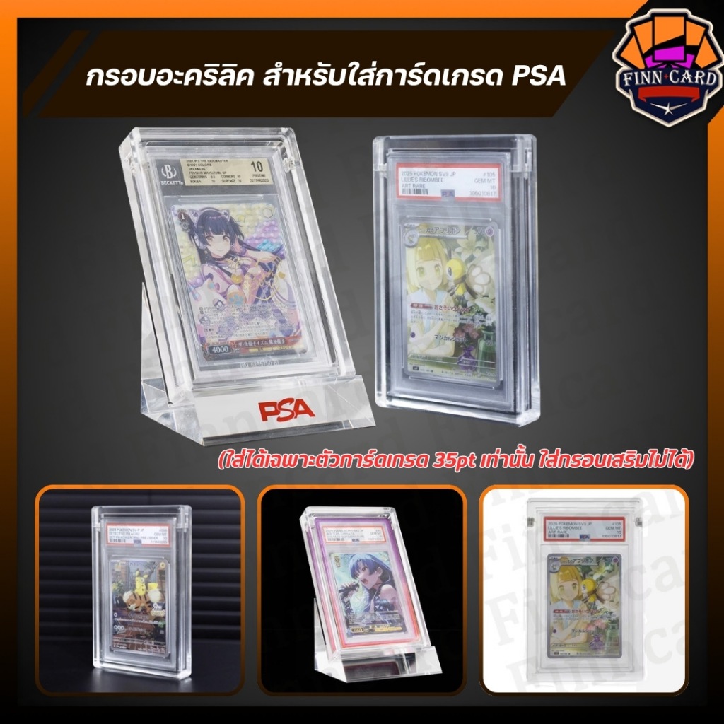 กรอบอะคริลิค สำหรับใส่การ์ดเกรด PSA/BGS (ใส่ได้เฉพาะตัวการ์ดเกรด35ptท่านั้น)