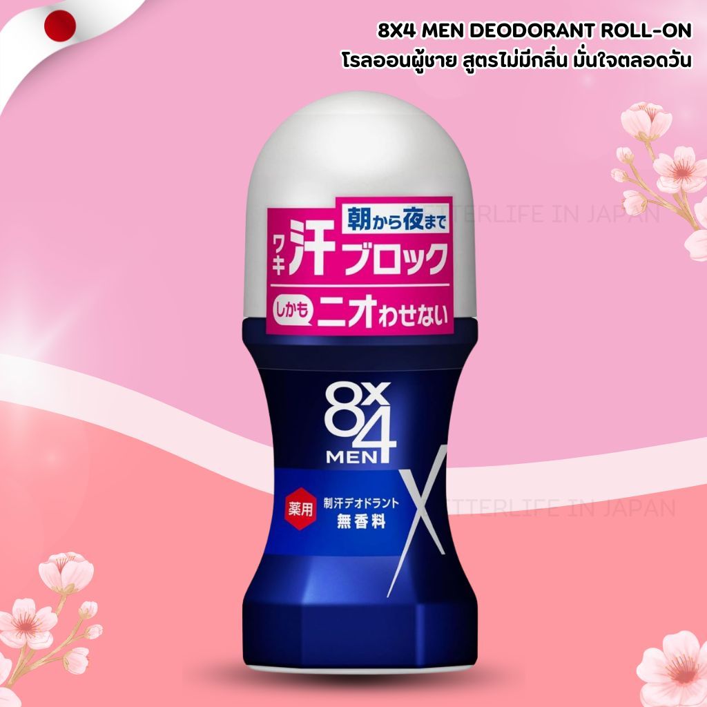 โรลออนผู้ชาย 8x4 Men Deodorant Roll-On สูตรไม่มีกลิ่น มั่นใจตลอดวัน 60ml (No.Jp956)