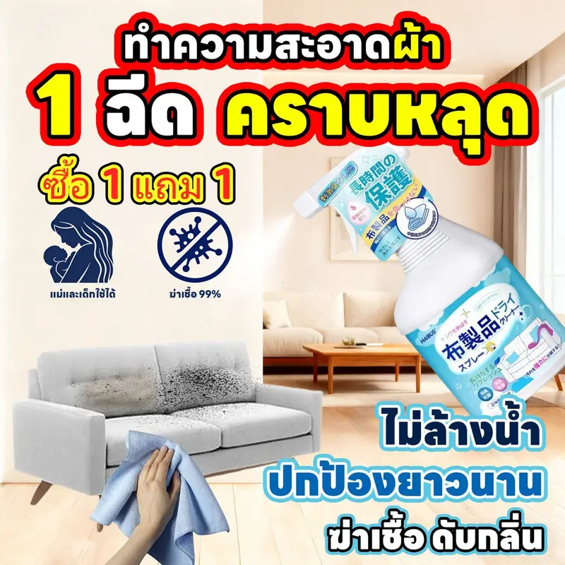 ซื้อ 1 แถม 1 ทำความสะอาดล้ำลึก ไม่ทำลายเนื้อผ้า สเปรย์ทำความสะอาดโซฟา น้ำยาซักแห้ง ขจัดคราบ ขจัดคราบเร็ว ทำความสะอาดล้ำ