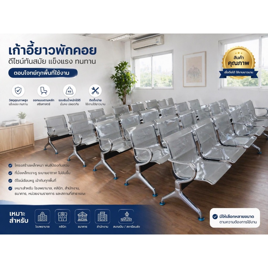 เก้าอี้พักคอย 3-4 ที่นั่งรับนน.300 กก.วัสดุเป็นเหล็กแข็งแรงทนทานใช้กับบริษัท/โรงพยาบาล/และที่อื่นๆออกใบกำกับได้