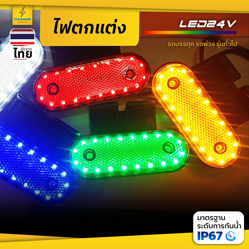ไฟตกแต่ง 1ชิ้น 24V LED ไฟประดับบังโคลน ไฟติดรถ ไฟข้างรถ ไฟสัญญาณ รถบรรทุก 4ล้อ 6ล้อ 10ล้อ รถพ่วง และรุ่นทั่วไป (Emu)