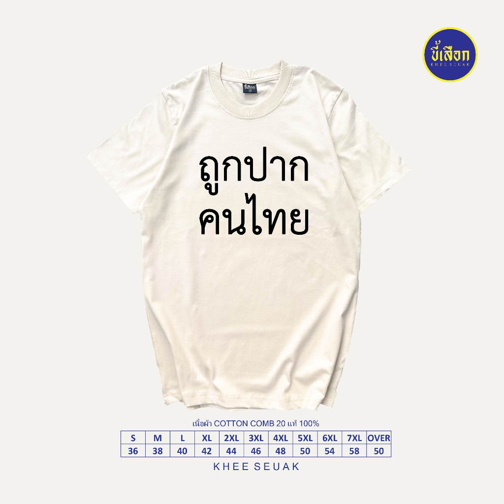 เสื้อยืด ถูกปากคนไทย ร้าน KHEE SEUAK