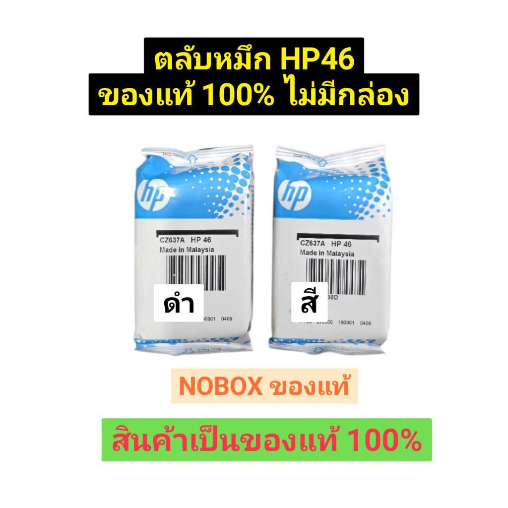ตลับหมึก hp 46 สี-ดำ noboxของแท้100%