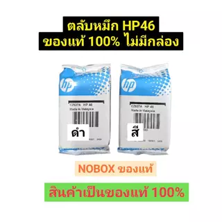 ตลับหมึก hp 46 สี-ดำ noboxของแท้100%