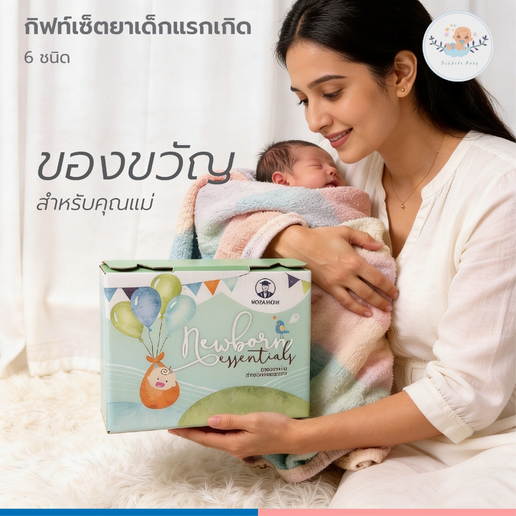 เซ็ตยา เด็กแรกเกิด กิฟเซ็ต มหาหิงค์