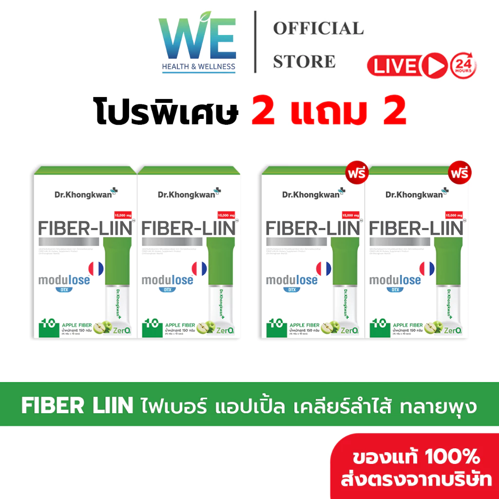 [2แถม2+พร้อมส่ง] Dr.Khongkwan Fiber-liin ไฟเบอร์ลีน ดร.ของขวัญ ดีท็อกซ์ ปรับสมดุลลำไส้ ขับถ่าย