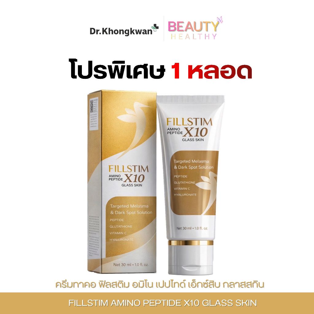 [โปร 1 หลอด] Fillstim Amino Peptide X10 Glass Skin ครีมทาคอฟิลสติม ตรา ดร.ของขวัญ 1 หลอด 30 ml