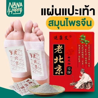 ✅ของแท้100% พร้อมส่ง✅ แผ่นแปะฝ่าเท้า สมุนไพรจีน แผ่นแปะเท้า ใช้แปะฝ่าเท้า ช่วยให้ผ่อนคลาย นอนหลับสบาย