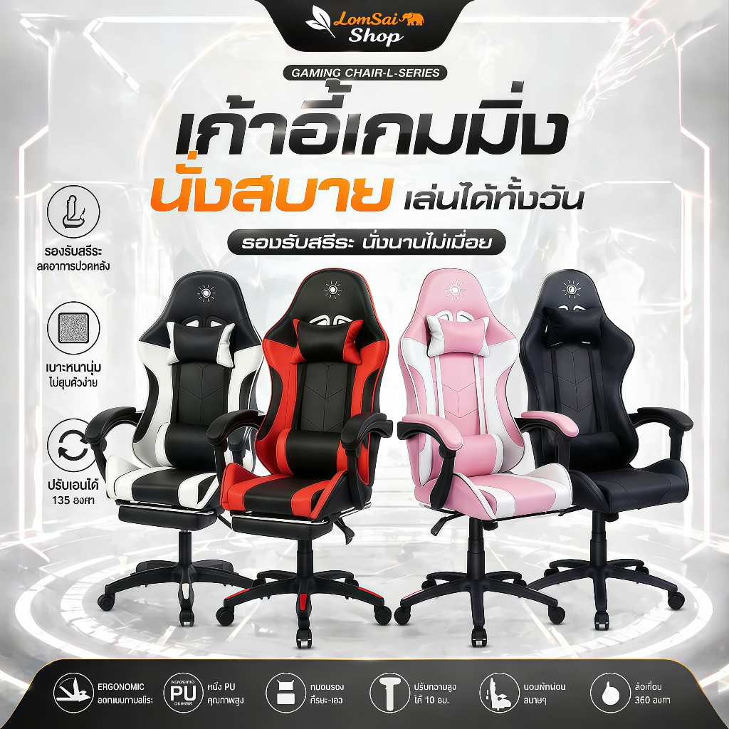 เก้าอี้คอม เก้าอี้เกมมิ่ง ปรับความสูงได้ พนักพิงปรับนั่งและนอนได้ หมุน 360 องศา เอนนอนได้ การยศาสตร์