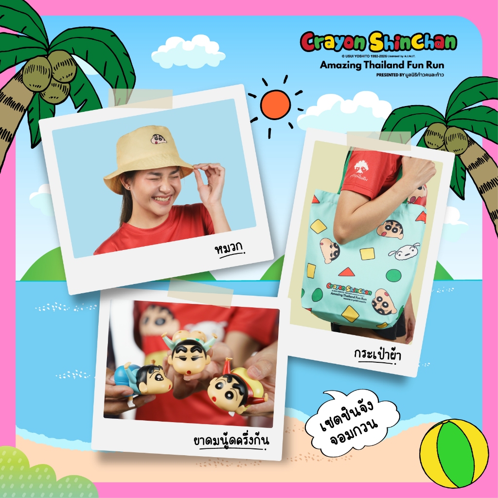 ชุดของที่ระลึก Crayon Shinchan Amazing Thailand Fun Run