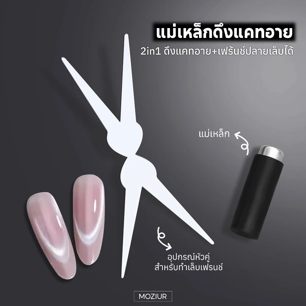 Moziur แม่เหล็กดึงแคทอายดึงสีลูกแก้วแบบ 2in1 พร้อมอุปกรณ์เสริม 1 ชิ้น