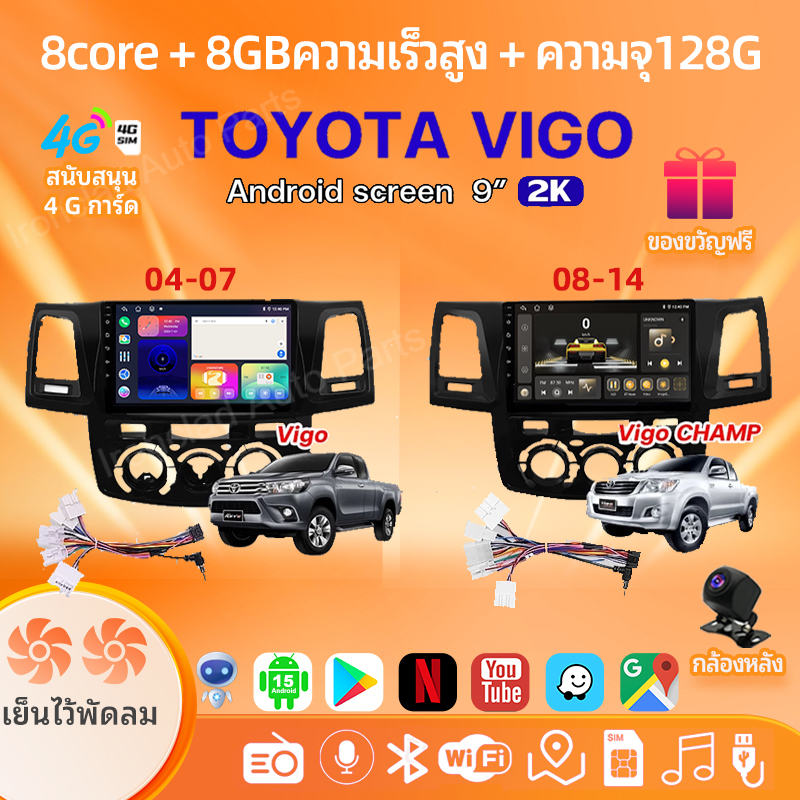 8Core 8+128GB+พัดลมคู่ จอ Android รถยนต์ TOYOTA VIGO 04-07 CHAMP 08-14 รองรับซิมการ์ด WiFi Android15 CarPlay GPS 9นิ้ว