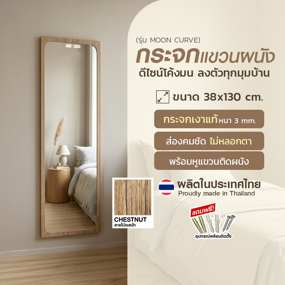 กระจก Moon Curve Trenta 38x130 cm. มี3สี ให้เลือก ดีไซน์โค้งมน ส่องสวย ไม่หลอกตา ฝีมือคนไทย ผลิตในปร