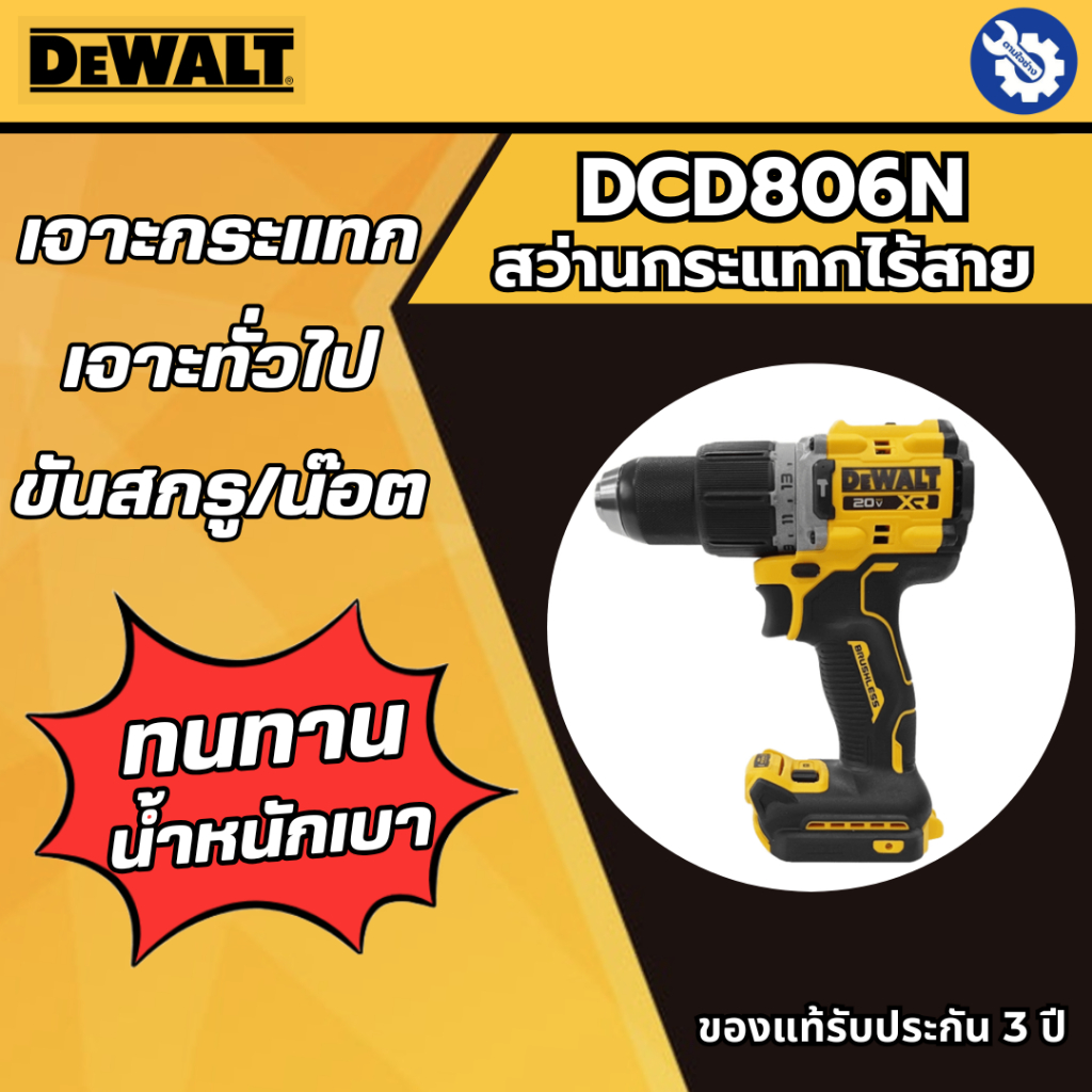 DEWALT สว่านกระแทกไร้สาย 20V รุ่น DCD806N-B1 (ตัวเปล่า) ปรับได้ 3 โหมด ขัน เจาะ กระแทก
