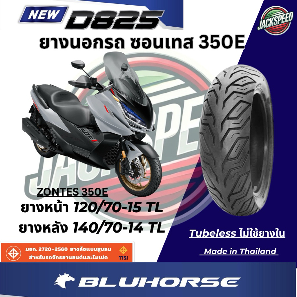 ยางนอกรถ ซอนเทส 350E ZONTES 350E (ไม่ใช้ยางใน) ลาย D825 ยางบูลฮอส ยางหน้า 120/70-15 TL ยางหลัง 140/7