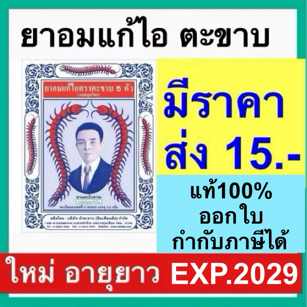 ยาอมแก้ไอ ตราตะขาบ 5 ตัว ชนิดซอง รสสมุนไพร 1 ซอง Takaab throat candy
