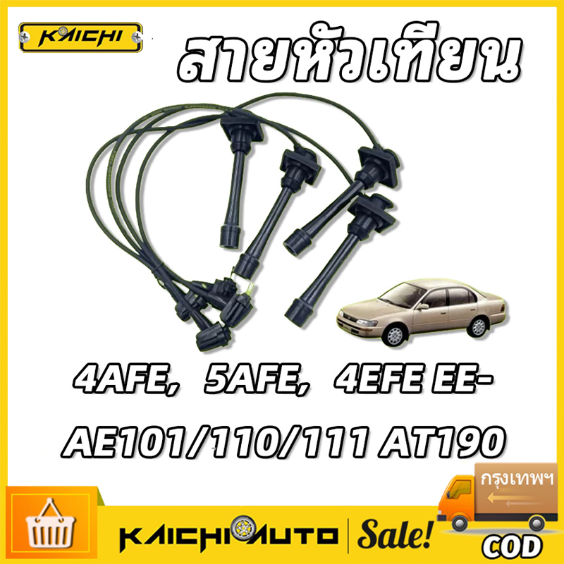COD สายหัวเทียนคุณภาพสูง 4AFE 5AFE 4EFE AE101 AE110 AE111 AT190 ติดตั้งง่าย ใช้งานยาวนาน