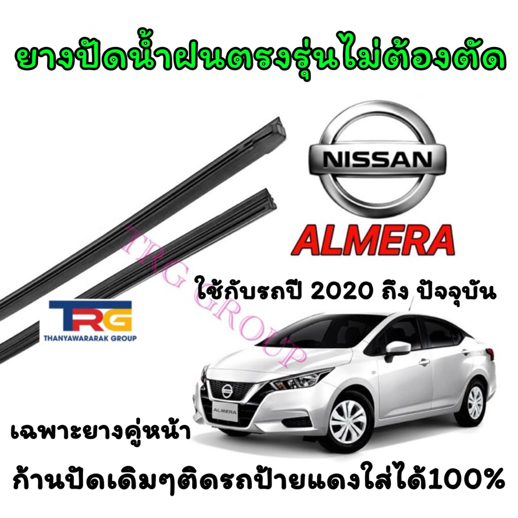 ยางปัดน้ำฝนรีฟิลแท้ตรงรุ่น NISSAN ALMERA ตั้งแต่ปี 2020 ถึง ปัจจุบัน(ยางยาว14นิ้วหนา6มิล กับ 26นิ้วหนา8มิล)