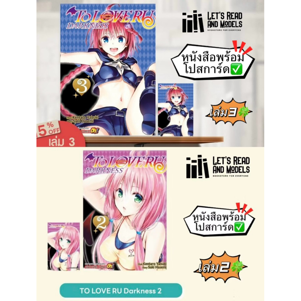 TO LOVE RU Darkness วุ่นรักยัยต่างดาว ดาร์คเนส เล่ม 2,3 + [โปสการ์ด] มือ1 ✅
