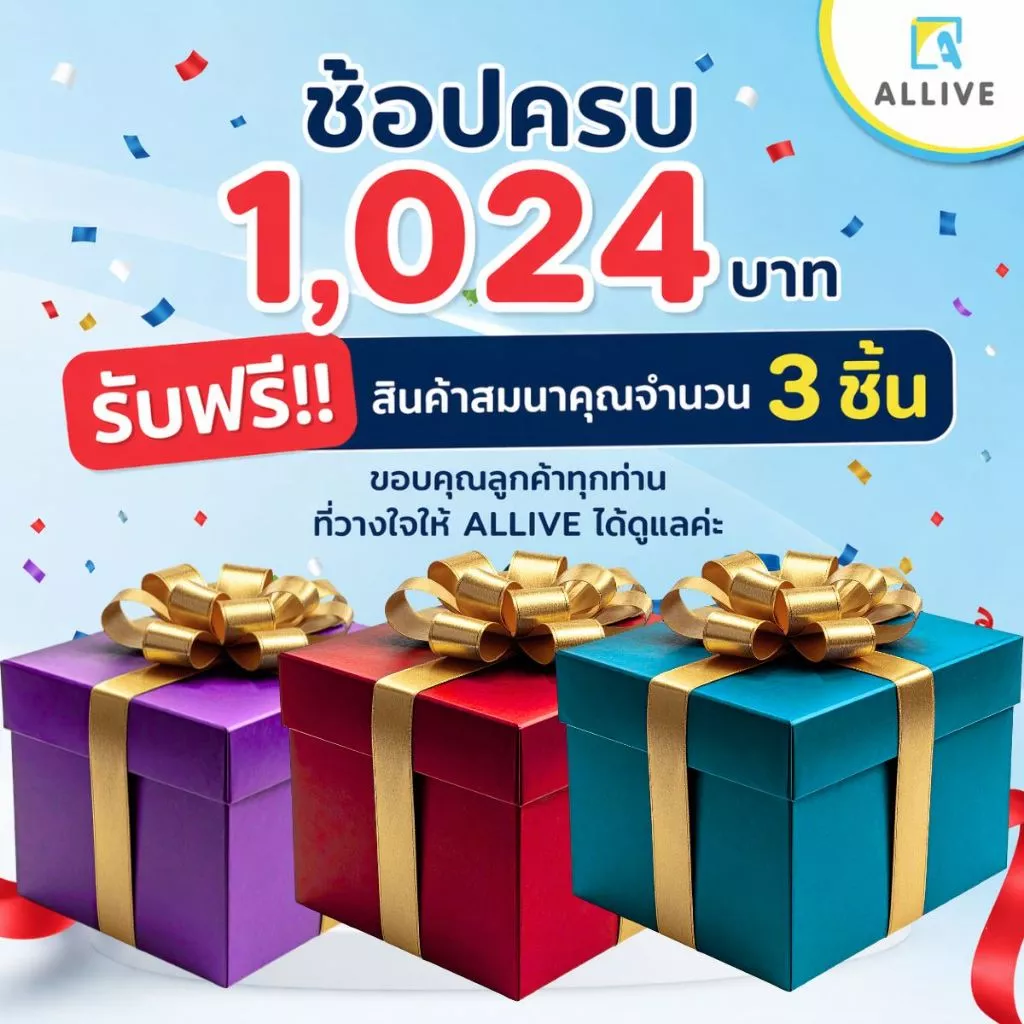 ฟรี!! ของสมนาคุณ จำนวน 3 ชิ้น พิเศษเฉพาะลูกค้า ALLIVE ผู้จัดจำหน่าย รถเข็นผู้ป่วย เตียงคนไข้ ไม้เท้าค้ำยัน เก้าอี้อาบน้ำ