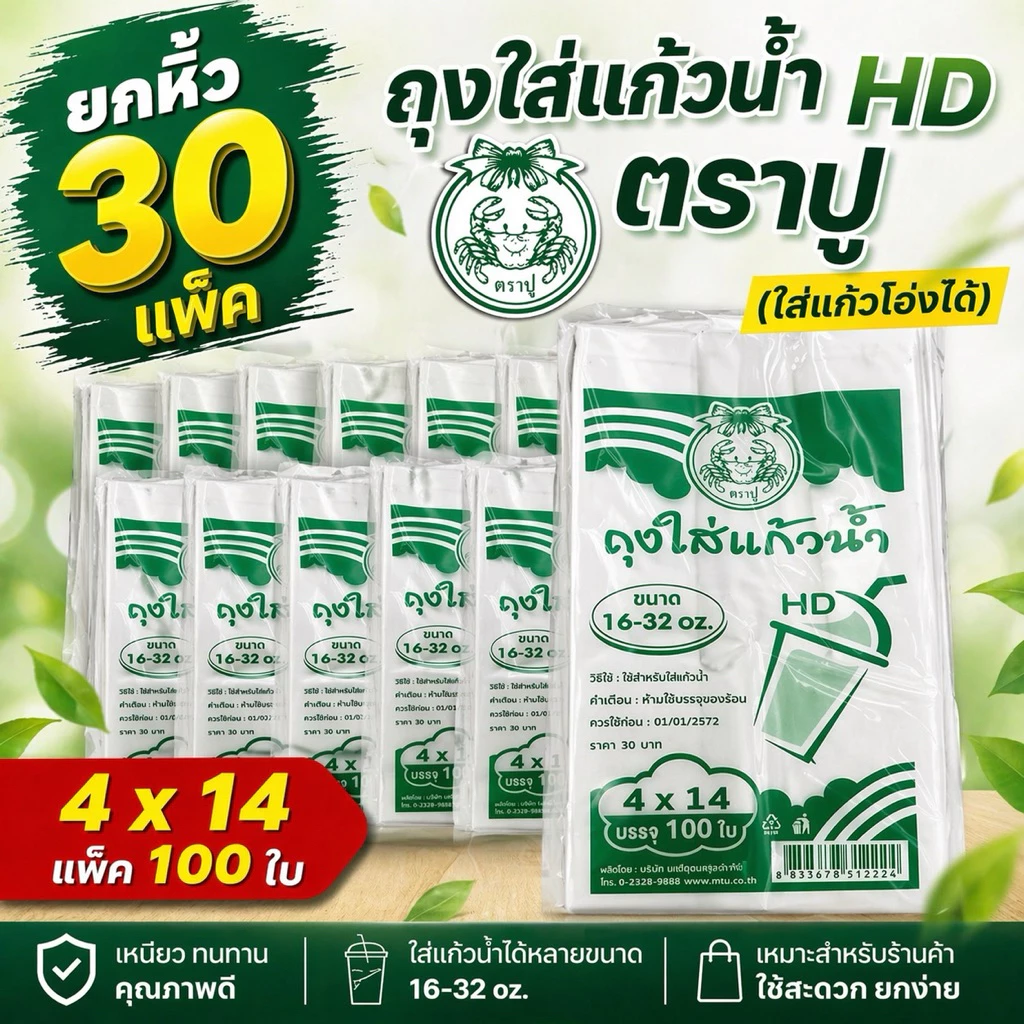 (หิ้ว30แพ็ค) ถุงใส่แก้วน้ำ ตราปู HD ขาวขุ่น (30แพ็คxแพ็ค100ใบ) ขนาด 4x14 ใส่แก้ว 16-22 oz ถุงใส่แก้วโอ่ง