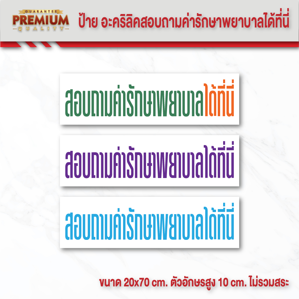 (A076) ป้ายอะคริลิค สอบถามค่ารักษาพยาบาลได้ที่นี่ ตัวอักษรสูง 10 cm. ป้ายอะคริลิค หนา 2 มิล ขนาด 20x70 cm. ติดสติกเกอร์