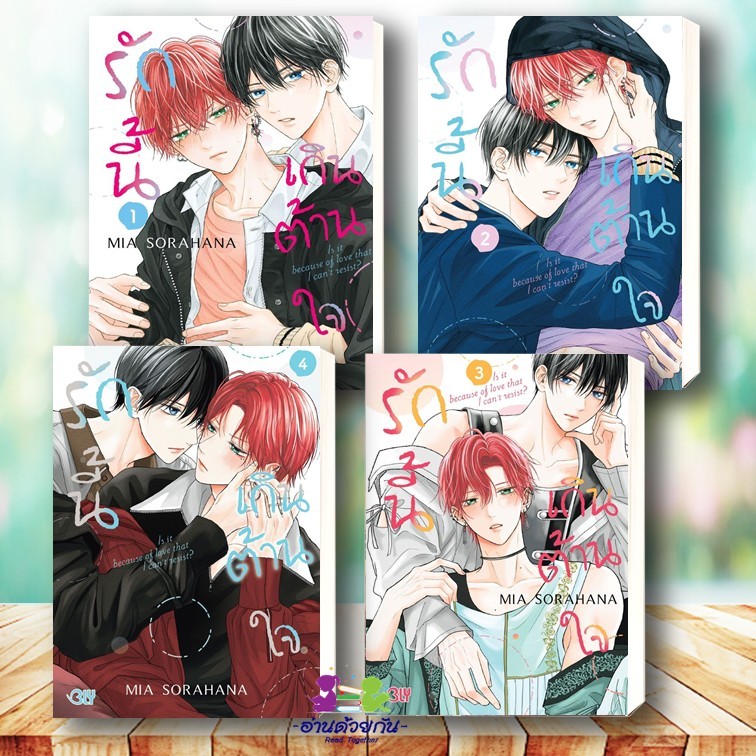 หนังสือ รักนี้เกินต้านใจ เล่ม 1-4 (4เล่มจบ) ผู้เขียน MIA SORAHANA สนพ. บงกช หนังสือวาย การ์ตูนญี่ปุ่น มังงะ BK03 G7