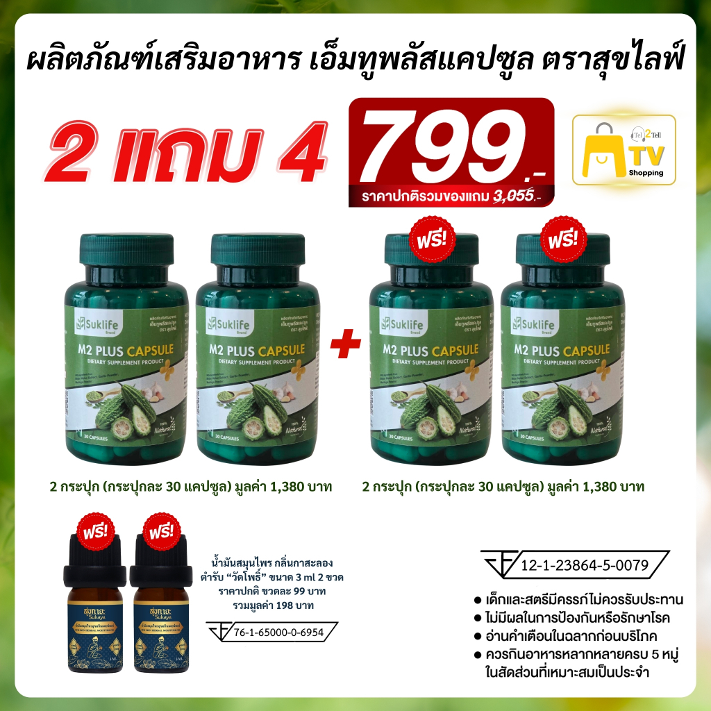 Suklife M2 Plus สมุนไพรไทย 3in1 มะระขี้นก มะรุม และกระเทียม 2 แถม 4(M2 Plus 2 กระปุก +สุกายะ 2 ขวด)