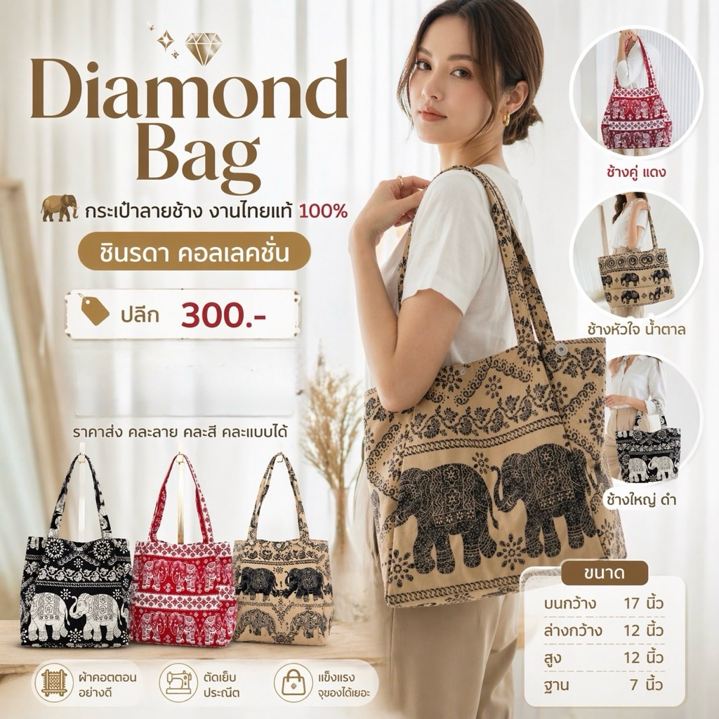 กระเป๋าผ้า ลายช้าง🐘💜🤎กระเป๋า Diamond Bag💚💗🐘 ใบใหญ่ ใส่ของได้เยอะ