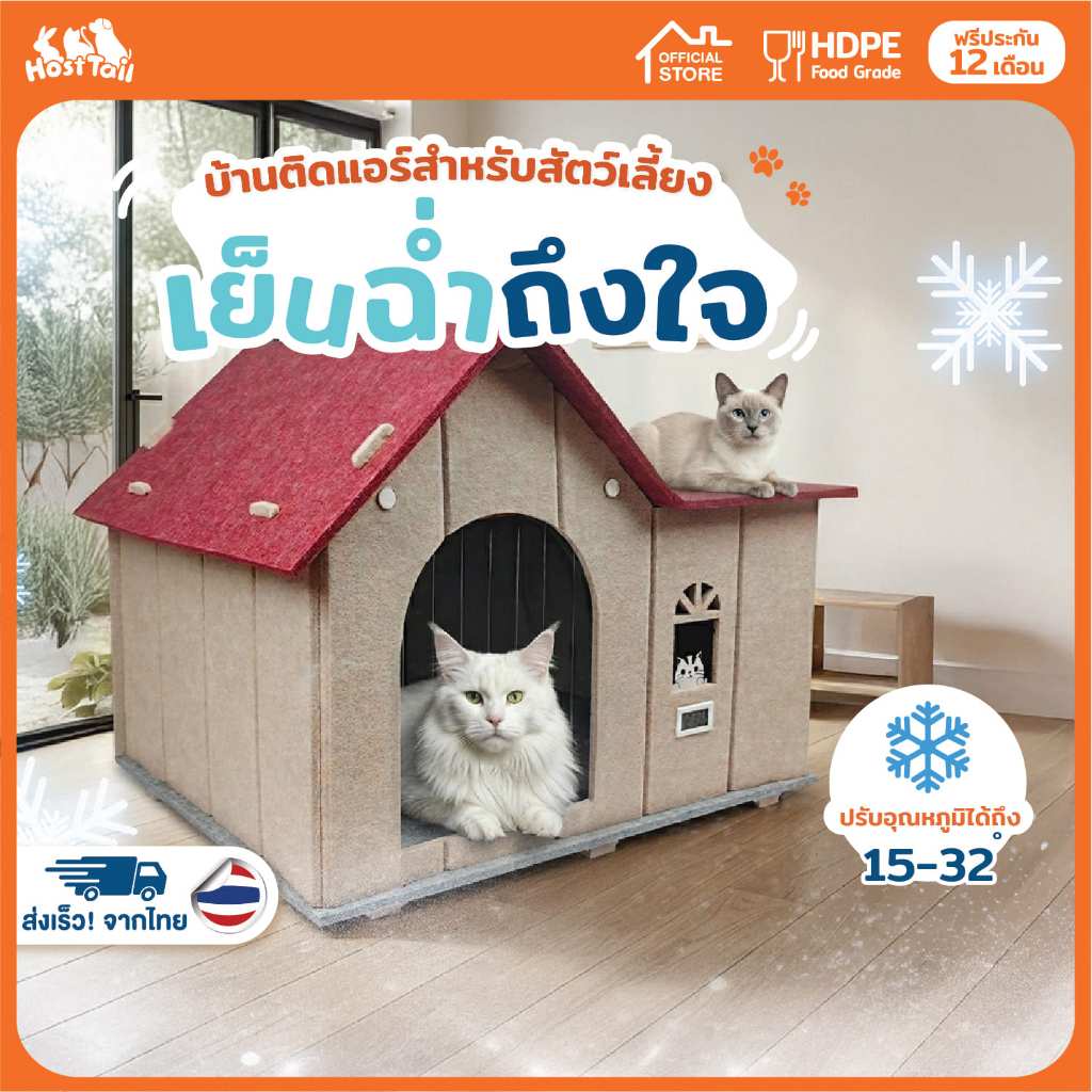 Hosttail บ้านติดแอร์สำหรับสัตว์เลี้ยง บ้านแมว บ้านเย็น HouseAir-Paws