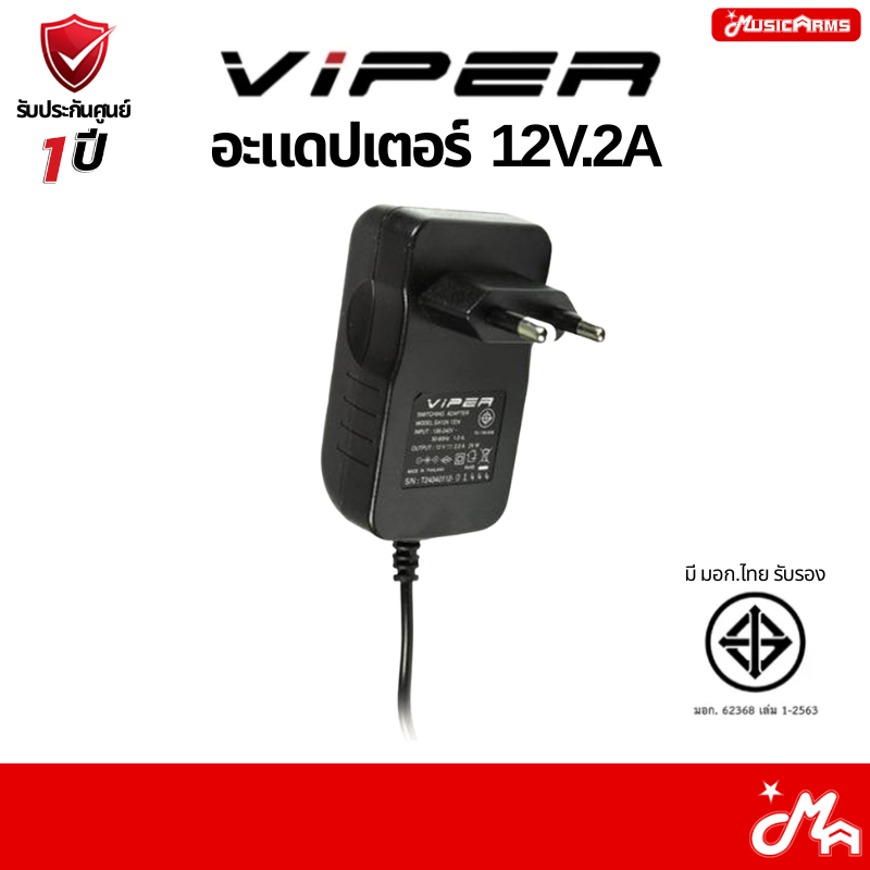 อะแดปเตอร์ Viper 12V.2A 12โวลต์ 2แอมป์ Adapter อแดปเตอร์ รับประกันศูนย์ Music Arms