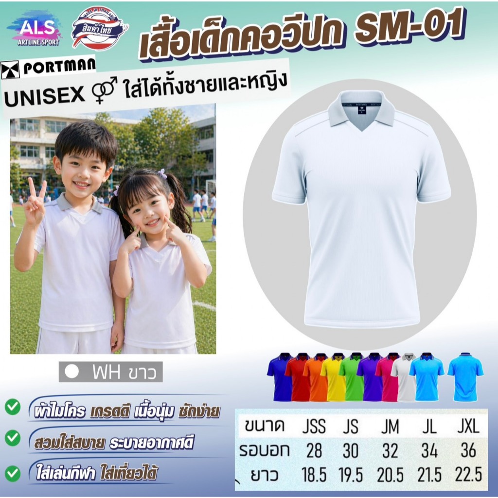 PORTMAN เสื้อเด็กคอวีปก รุ่น SM-01 เนื้อดี นุ่มใส่สบาย แบรนด์ PORTMAN แท้ 100% (สินค้าไทย)