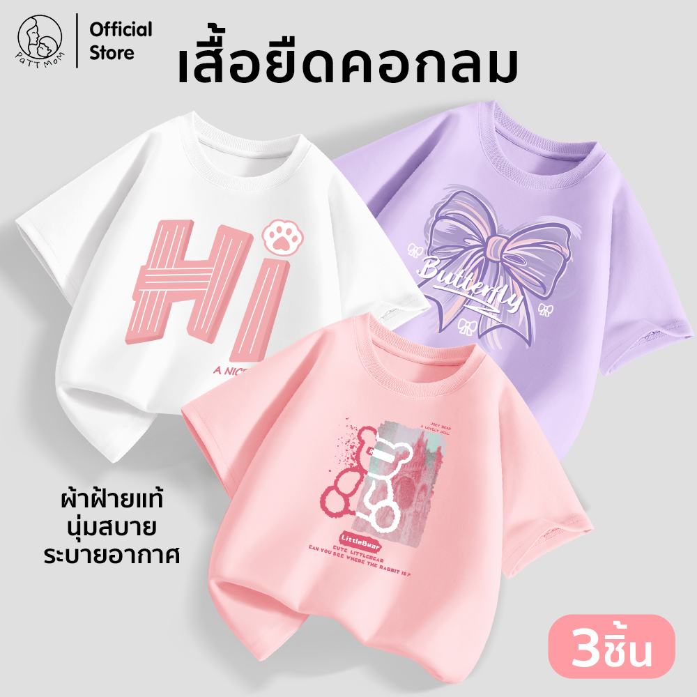 Patt Mom เสื้อเด็กหญิง 3 ชิ้น คอตตอน คอกลม แขนสั้น ระบายอากาศดี ใหม่ล่าสุด 2025 (LWDX-3)