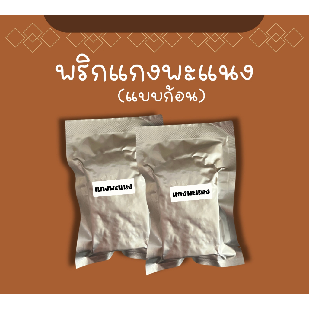 แกงพะแนง พร้อมปรุง 2 ก้อน ไม่มีวัตถุกันเสีย ไม่มีผงชูรส ไม่สี ราคา ถูกที่สุด ดีลบีเคเค แกลเลอรีภาพที่ 2