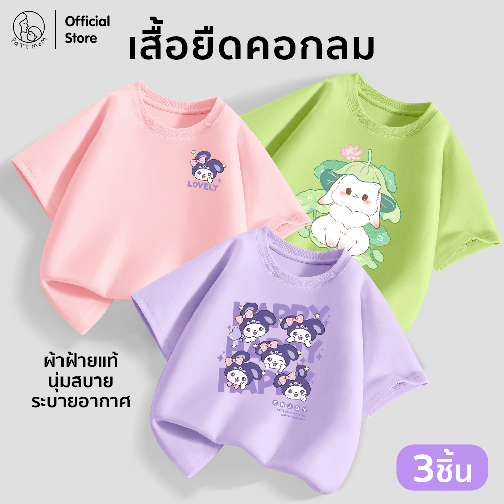 Patt Mom เสื้อเด็กหญิง 3 ตัว แขนสั้น คอกลม ผ้านุ่ม ระบายอากาศดี ใหม่ 2025 (LWDX-3)