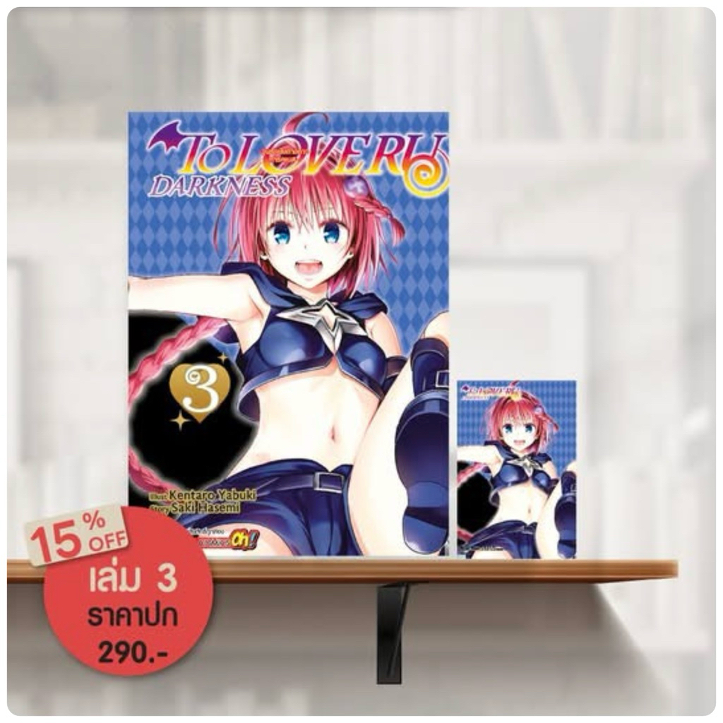 TO LOVE RU Darkness วุ่นรักยัยต่างดาว ดาร์คเนส เล่ม 1-2 พร้อมส่ง (เล่ม3pre)