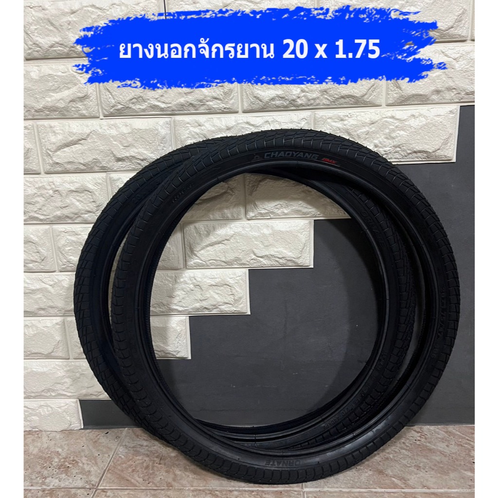 ยางนอกจักรยาน 20x1.75 / 20 x 1.50 / 20 x 2.125 คุณภาพดี ได้มาตราฐาน แข็งแรง