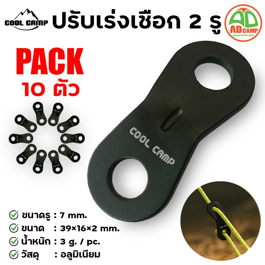Coolcamp ปรับเร่งเชือก อลูมิเนียม แบบ 2 รู  ตัวปรับตึงเชือก เต็นท์ ทาร์ป ฟลายชีท แคมป์ปิ้ง(ชุด10ตัว)