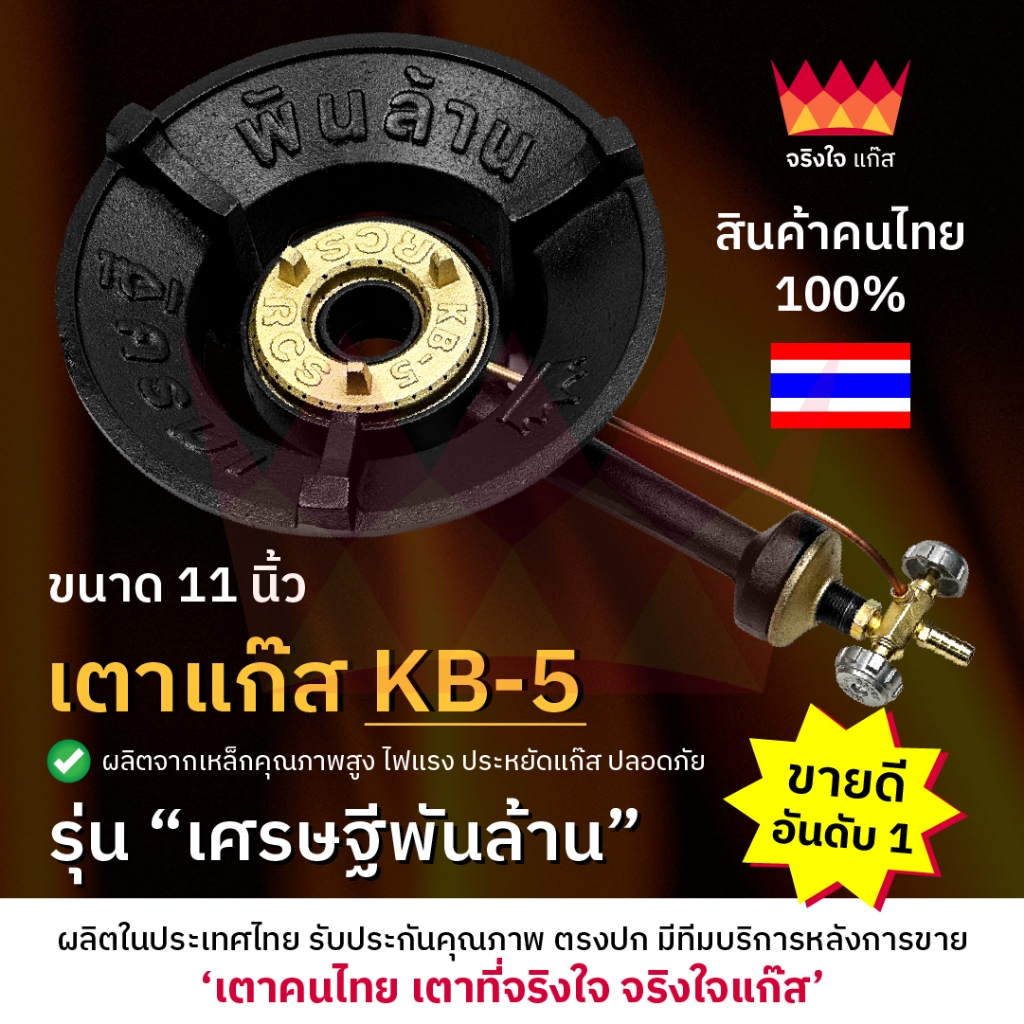 (เตาไทยแท้ 100%) เตาแก๊ส KB5 รุ่นเศรษฐีพันล้าน เตาแม่ค้า ขนาด 11 นิ้ว เตาฟู่ "จริงใจแก๊ส"