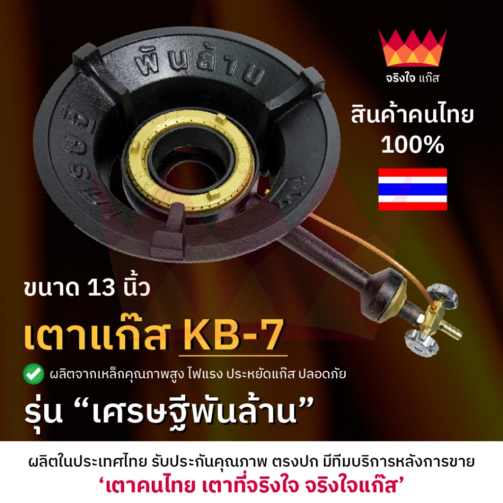 (เตาไทยแท้ 100%) เตาแก๊ส KB7 รุ่นเศรษฐีพันล้าน เตาแม่ค้า ขนาด 13 นิ้ว เตาฟู่ "จริงใจแก๊ส"