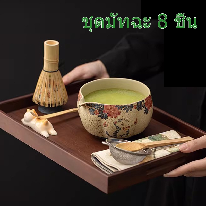 ชุดถ้วยชาเซรามิกมัทฉะญี่ปุ่น ชุดภาชนะใส่ชา 8 ชิ้น บรรจุในกล่องของขวัญสวยงาม / 0149