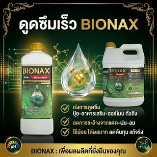 BIONAX(ไบโอเน็กซ์)-สารจับใบ+ปรับสภาพน้ำ 1 ลิตร