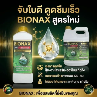 BIONAX(ไบโอเน็กซ์)-สารจับใบ+ปรับสภาพน้ำ 1 ลิตร